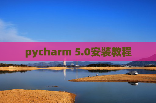 pycharm 5.0安装教程
